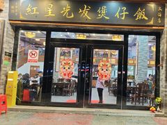 -红星光发煲仔饭(文海店)