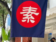 -素乐餐厅