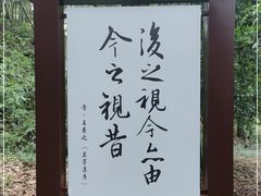 -兰亭风景区