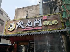 门面-陕九门老碗面(人民路店)