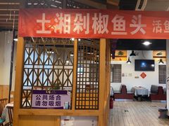 -土湘剁椒鱼头馆(顺义石门店)