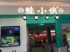 -蛙小侠(五象万象汇店)