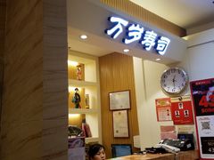 门面-万岁寿司(芳村店)