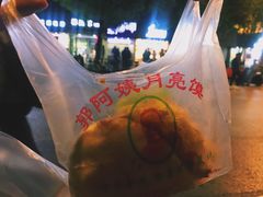 月亮馍-郭阿姨月亮馍