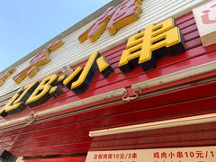 -辽B·小串(总店)