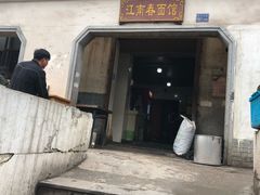 -泰顺江南春面馆