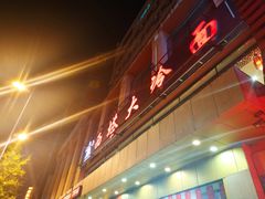门面-西塔大冷面(市府大路店)