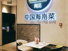 -闻见中国海南菜(K11店)