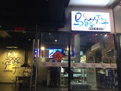 门面-马路牙子地桌烤肉(工体店)