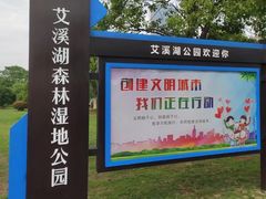 -艾溪湖湿地公园