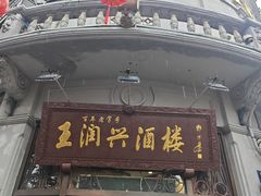 -皇饭儿·王润兴酒楼(河坊街店)