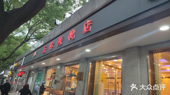玉林烤鸭店(垡头店)图片