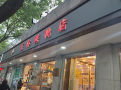 -玉林烤鸭店(垡头店)