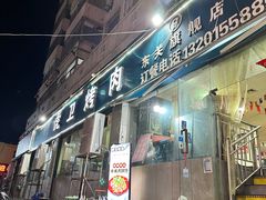 -虎卫烤肉(东关南街店)