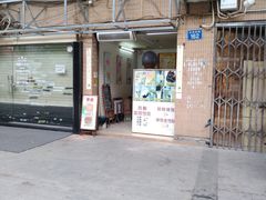 门面-成裕雪糕店(士多店)