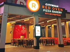 -城市大道红炉披萨烘焙坊