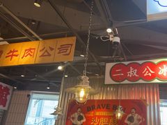 -沙胆彪炭炉牛杂煲(上海日月光广场店)