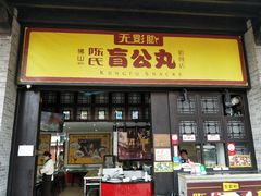 门面-无影脚佛山陈氏盲公丸始创店(飞鸿街店)