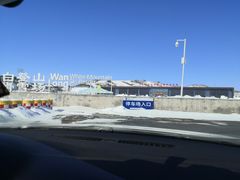 -大同万龙白登山国际滑雪场