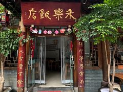 -永乐饭店
