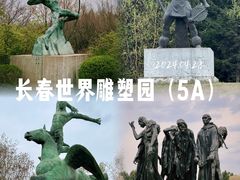 -长春世界雕塑园