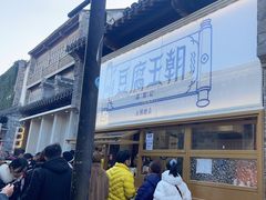 -品腐记·豆腐王朝(老门东总店)