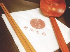 -宝小庆邵阳米粉(深圳市南山保利店)