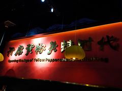 -禄合門美蛙火锅(新街口旗舰店)