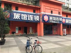 -99旅馆连锁(成都一品天下店)