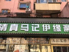 -马记伊源斋涮肉·清真菜(潘家园古玩市场店)
