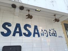 -Sasa的海(蜈支洲岛后海店)