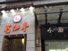-蜀九香火锅(九眼桥店)