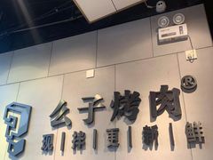 -么子烤肉(化龙池店)