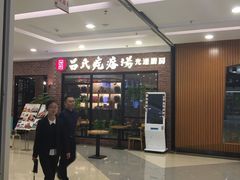 -吕氏疙瘩汤·新鲁菜(潍坊银座店)