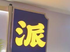 -涿派·炝锅鱼(涿州店)