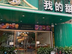 门面-我的甜·泰国餐厅