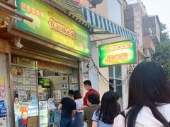 门面-澳门长洲糯米糍(柯打苏沙街店)