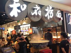 门面-和府捞面(石景山喜隆多店)