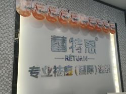 -蕾特恩专业祛痘·皮肤管理