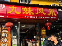 -嘉州九妹凤爪(乐山总店)