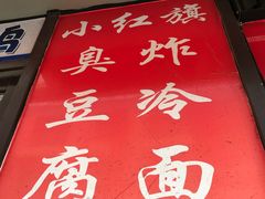 -小红旗臭豆腐炸冷面(万达店)