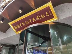 -湘满甲·黄焖甲鱼创始者·湘菜·鲁菜(潘家园店)