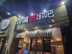 -馋嘴猫•北京食堂•宵夜(亚运村店)