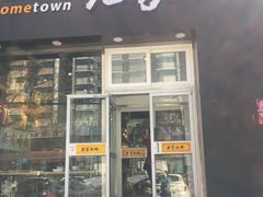 门面-老家肉饼(永泰庄店)