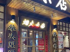 -米店·云南菜(南门店)