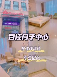 -百佳医疗级月子会所