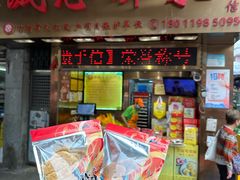 -诚志饼家·小凤饼非遗传承(中山六路店)