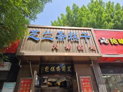 -芝兰斋糕干店(平山道店)