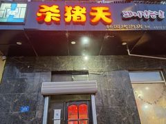 门面-杀猪天·韩国烤肉(铁路街第一分店)
