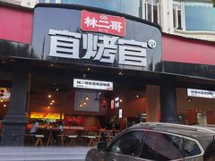 -林二哥宜烤官·宜宾小烧烤